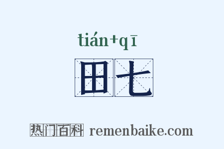 田七是什么意思的图片